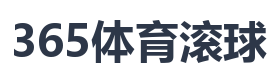 365体育滚球